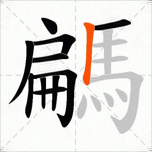 騗