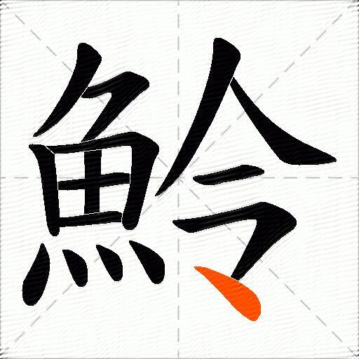 魿