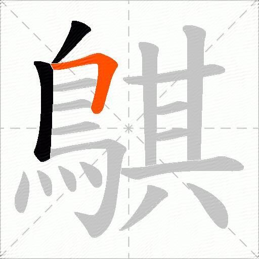 鶀
