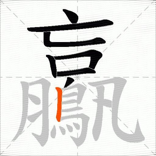 鸁