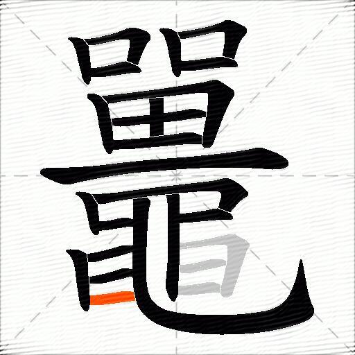 鼉