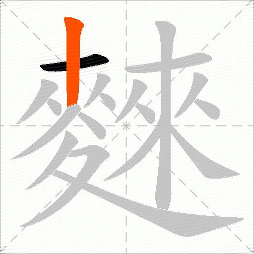麳