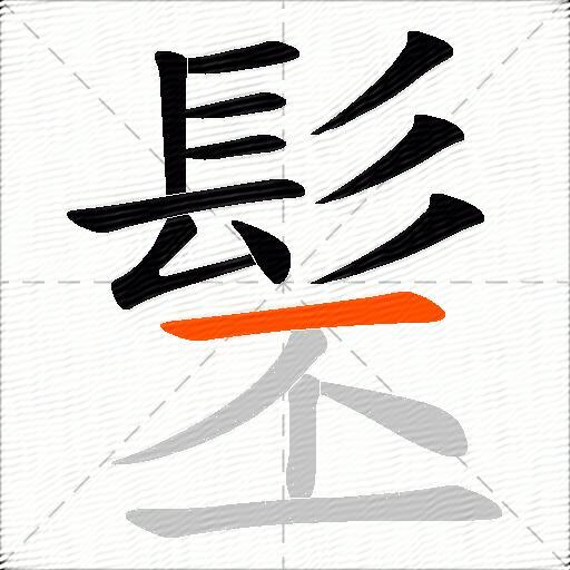 髬