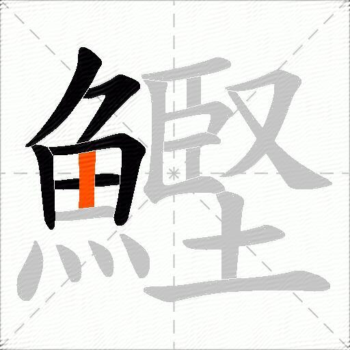 鰹