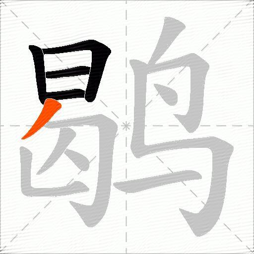 鹖