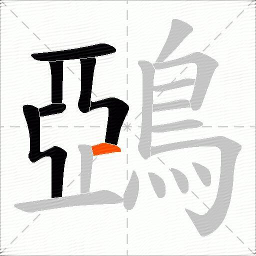 鵶