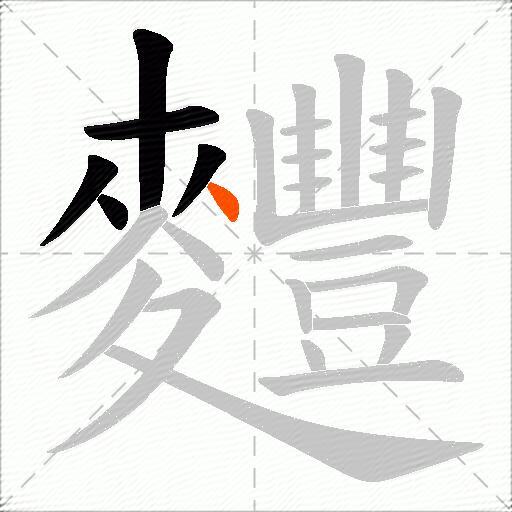麷