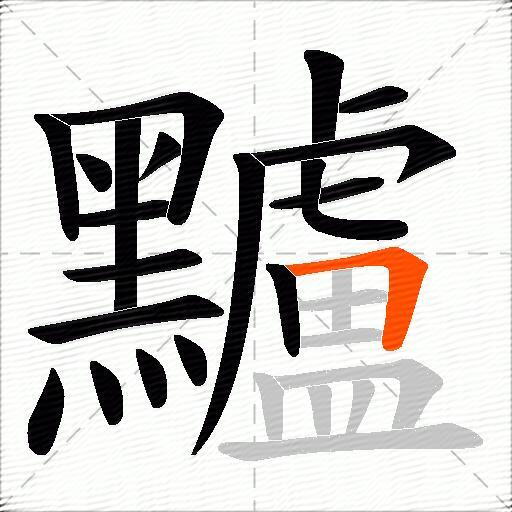 黸