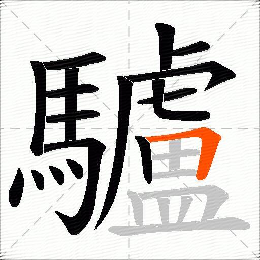 驢