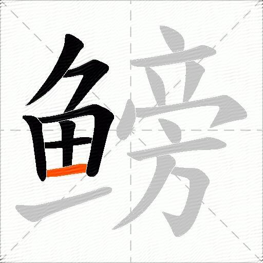 鳑