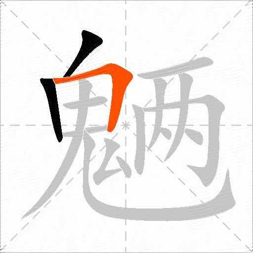 魉