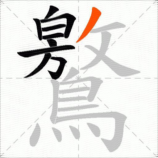 鸄