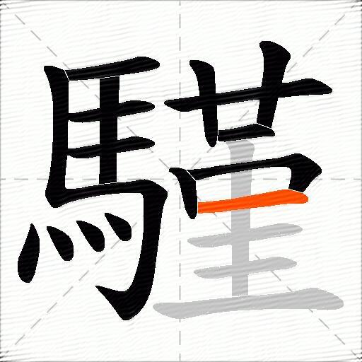 騹