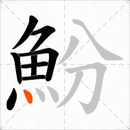 魵