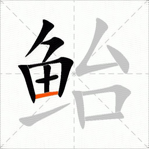 鲐