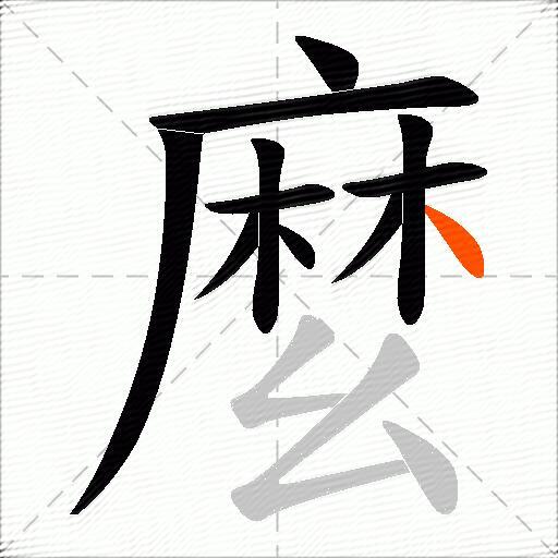 麼