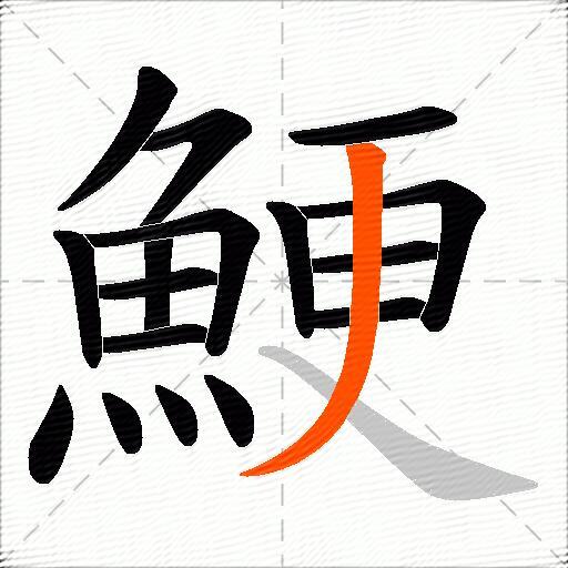 鯁