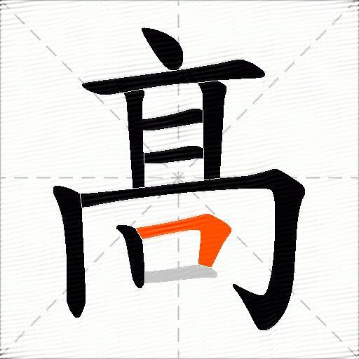 髙