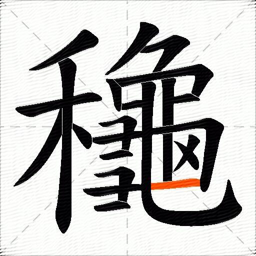 龝