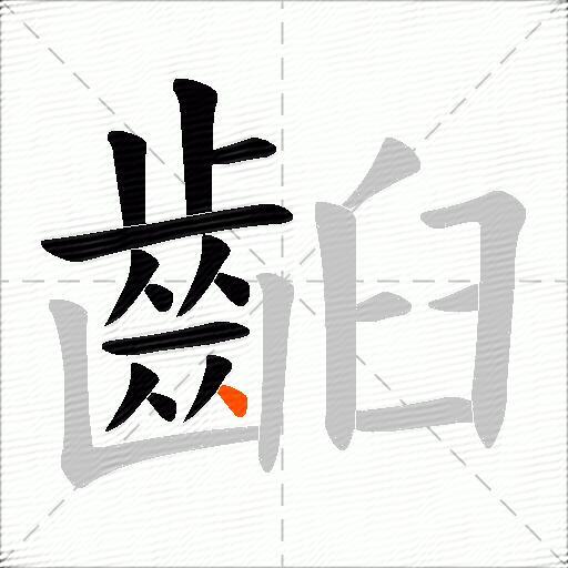 齨