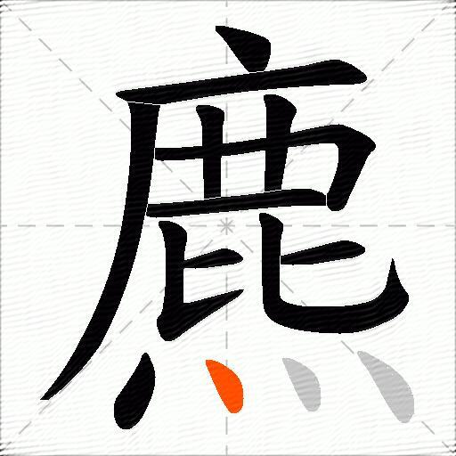 麃