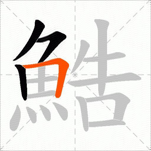鯌