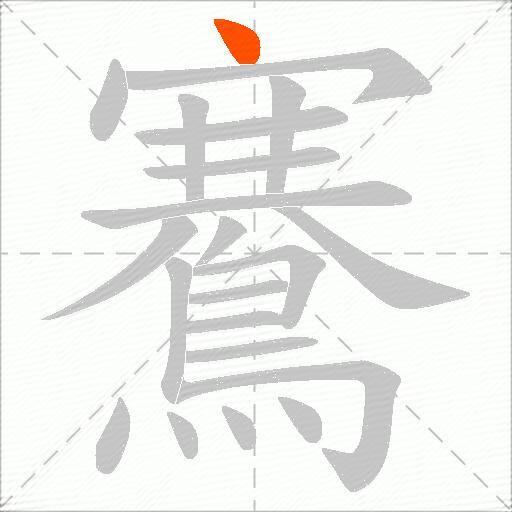 鶱