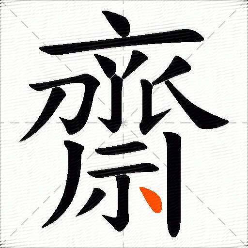 齋
