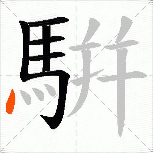 騈
