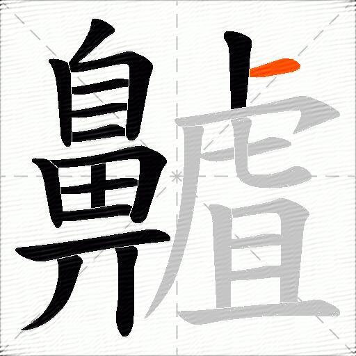齇