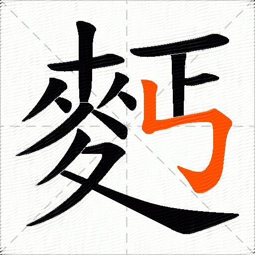 麫