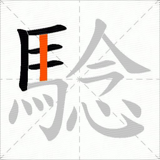 騐