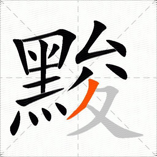 黢