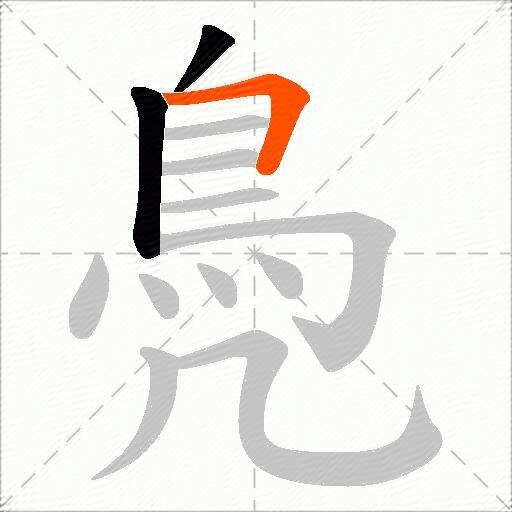 鳧