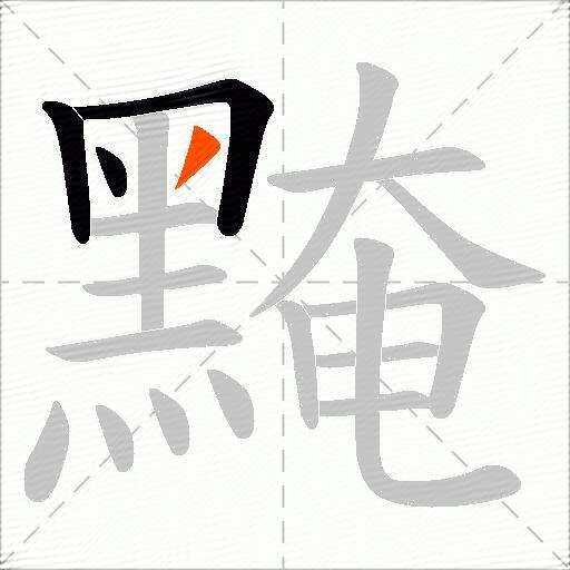 黤