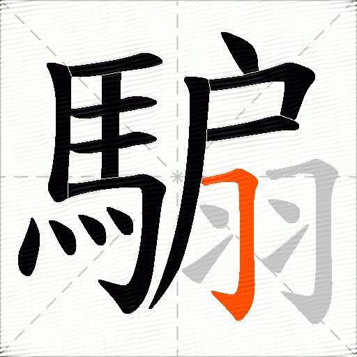 騸