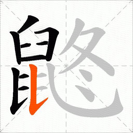 鼨