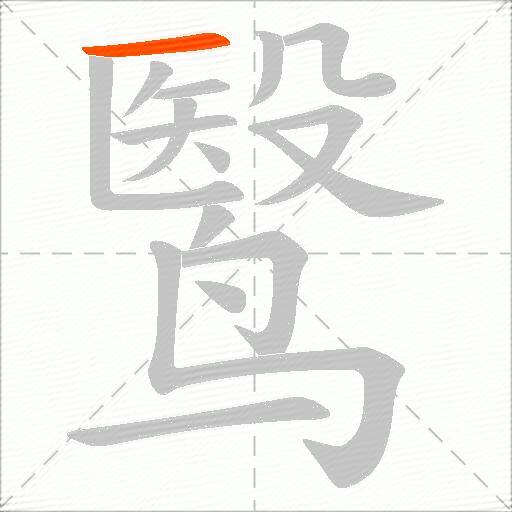 鹥
