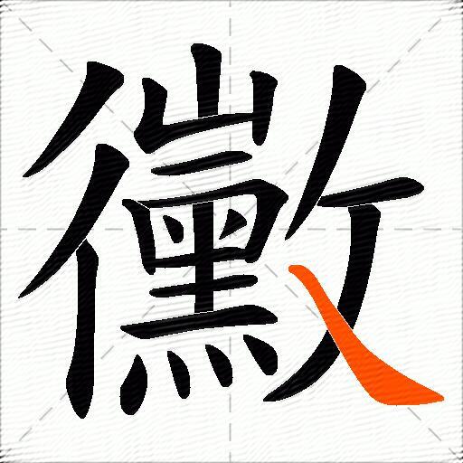 黴