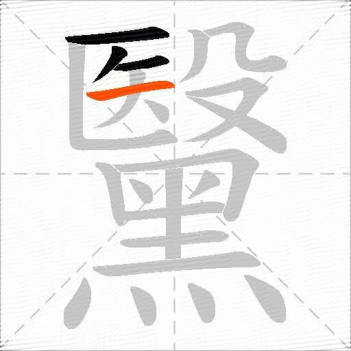 黳