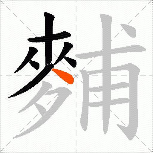 麱