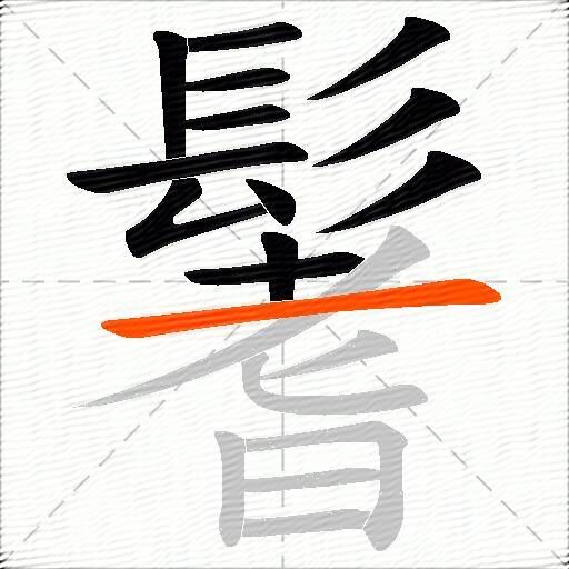 鬐