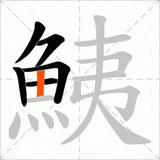 鮧