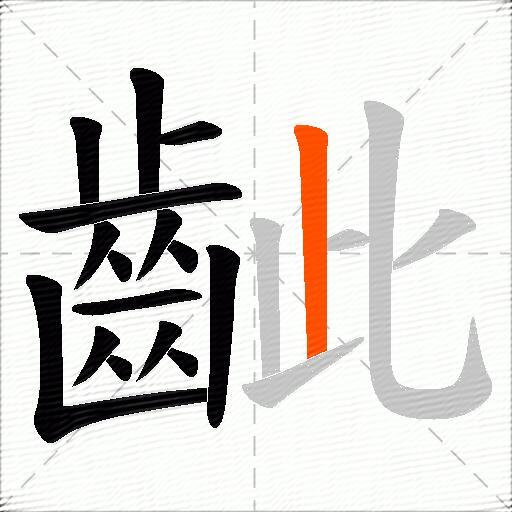 齜
