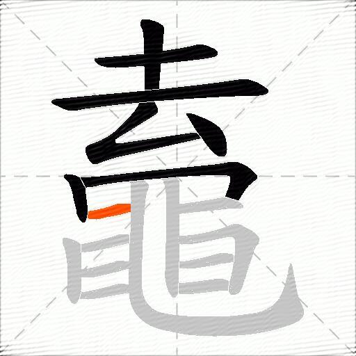 鼁
