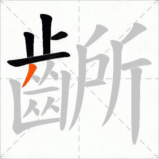 齭