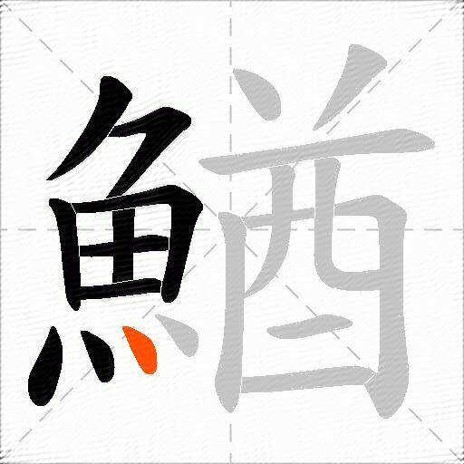 鰌