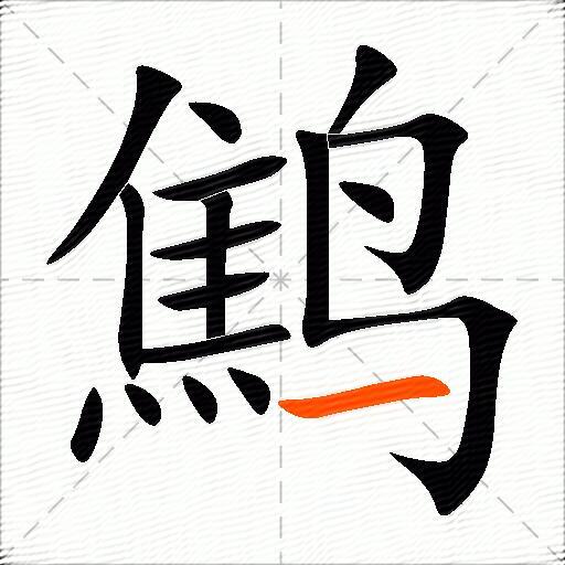 鹪