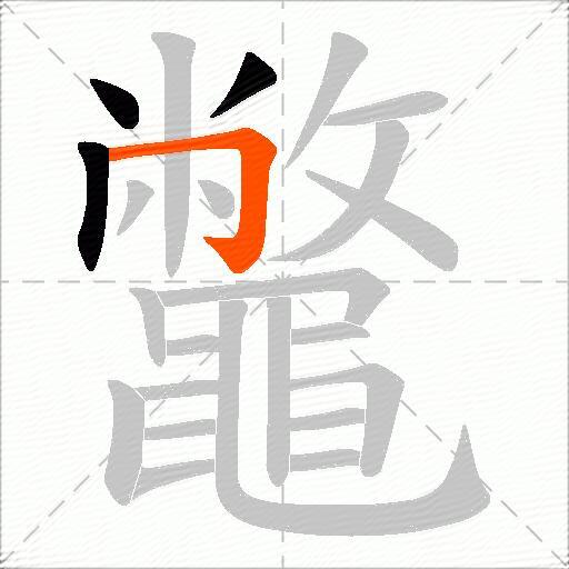 鼈