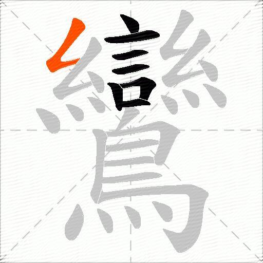 鸞